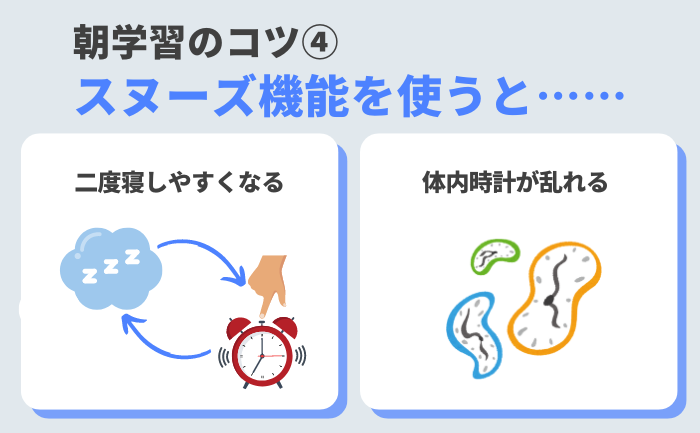 ④ 目覚まし時計やスマホのスヌーズ機能は絶対に使わない